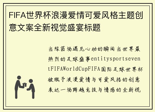 FIFA世界杯浪漫爱情可爱风格主题创意文案全新视觉盛宴标题