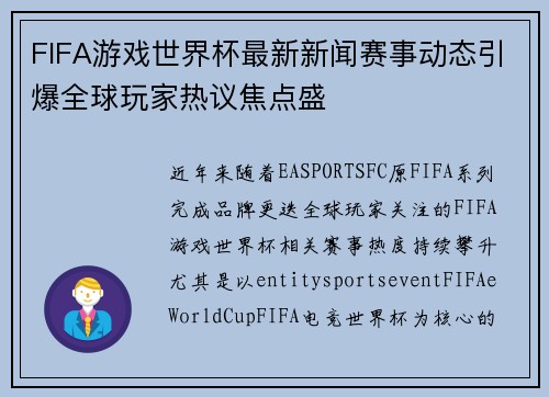 FIFA游戏世界杯最新新闻赛事动态引爆全球玩家热议焦点盛 FIFA游戏世界杯最新新闻赛事动态引爆全球玩家热议焦点盛