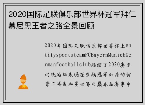 2020国际足联俱乐部世界杯冠军拜仁慕尼黑王者之路全景回顾 2020国际足联俱乐部世界杯冠军拜仁慕尼黑王者之路全景回顾