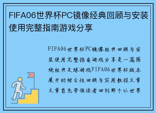 FIFA06世界杯PC镜像经典回顾与安装使用完整指南游戏分享 FIFA06世界杯PC镜像经典回顾与安装使用完整指南游戏分享