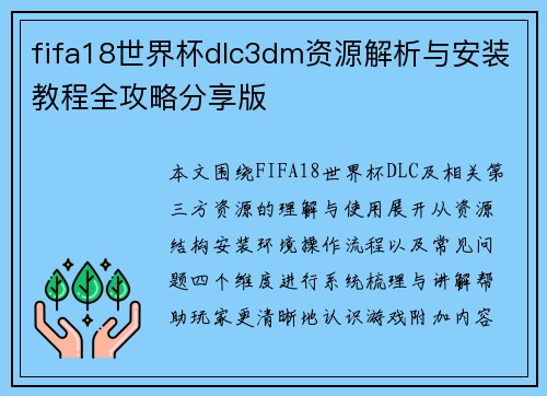 fifa18世界杯dlc3dm资源解析与安装教程全攻略分享版 fifa18世界杯dlc3dm资源解析与安装教程全攻略分享版