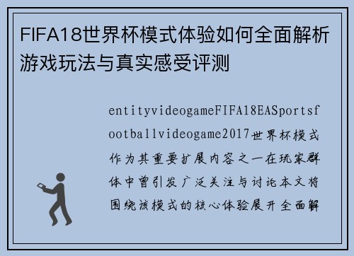 FIFA18世界杯模式体验如何全面解析游戏玩法与真实感受评测