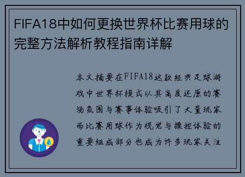 FIFA18中如何更换世界杯比赛用球的完整方法解析教程指南详解 FIFA18中如何更换世界杯比赛用球的完整方法解析教程指南详解