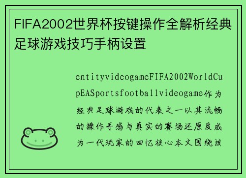 FIFA2002世界杯按键操作全解析经典足球游戏技巧手柄设置