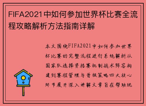 FIFA2021中如何参加世界杯比赛全流程攻略解析方法指南详解