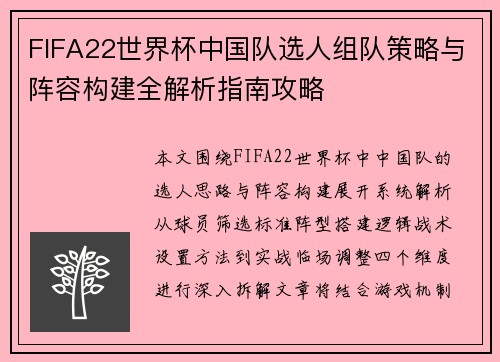 FIFA22世界杯中国队选人组队策略与阵容构建全解析指南攻略