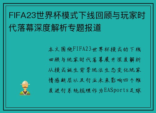 FIFA23世界杯模式下线回顾与玩家时代落幕深度解析专题报道